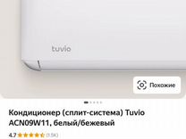 Кондиционер (сплит-система) Tuvio, белый