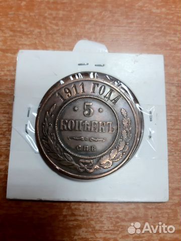 5 копеек 1911 года