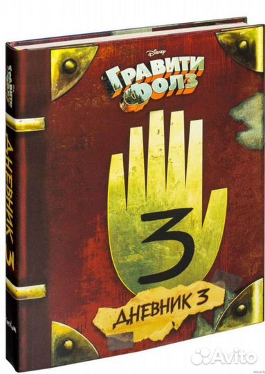 Гравити Фолз дневник 3