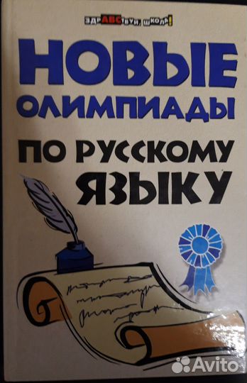 Пособия для подготовки к олимпиадам по русскому яз