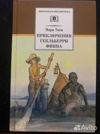 Приключения гекльберри финна