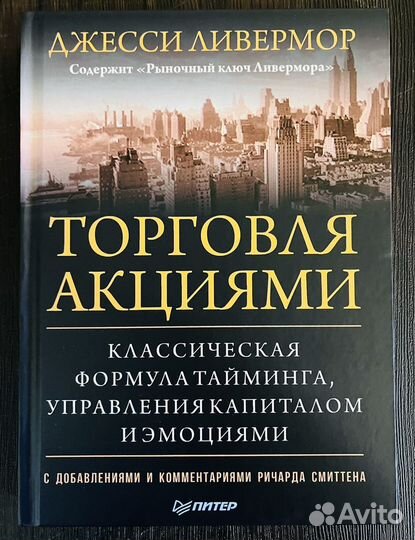 Джесси Ливермор. Торговля акциями