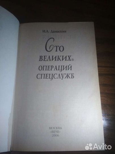 Книга 100 великих операций спецслужб
