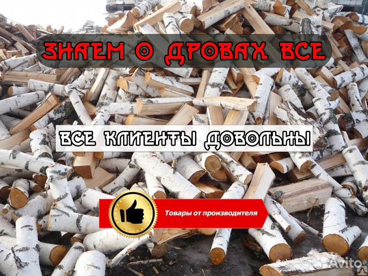 Березовые дрова / От производителя / Оптом
