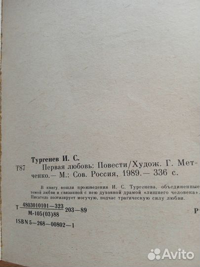 Книга Первая любовь И. С. Тургенев