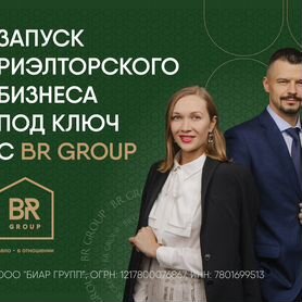 Запуск риэлторского бизнеса под ключ с BR Group