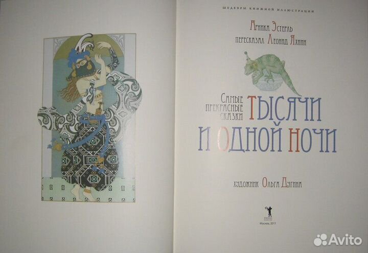 Самые прекрасные сказки тысячи и одной ночи