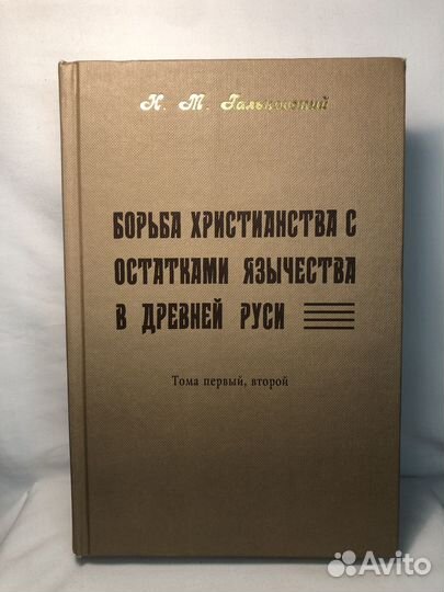 Борьба христианства с остатками язычества в Д Руси