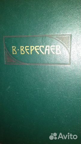Книга. Пушкин в жизни. Вересаев