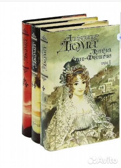 Дюма Александр - Луиза Сан-Феличе. В трех томах