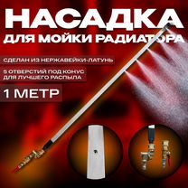 Насадка для мойки радиатора без снятия (Арт.88647)