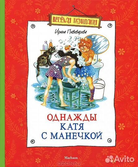 Однажды Катя с Манечкой