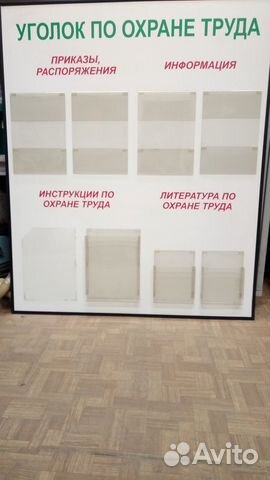 Уголок по охране труда