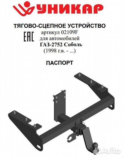 Фаркоп газ 2752, 27527 Соболь 2000/100 кг квадрат