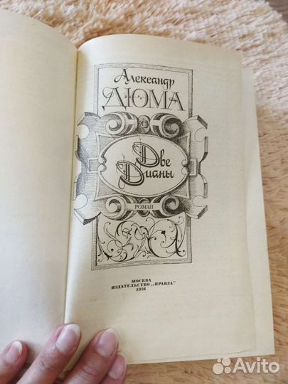 Книга Александр Дюма Две Дианы