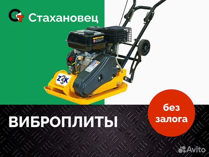 Аренда прокат виброплиты без залога