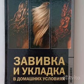 пенка для укладки — Книги