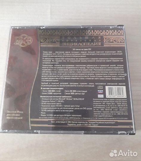 Большая Советская энциклопедия на 3-х дисках CD