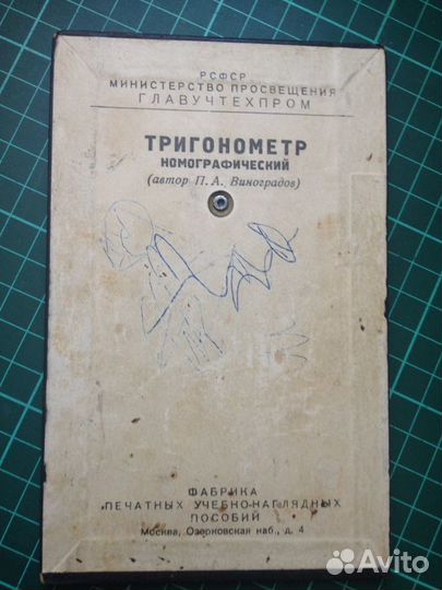 Тригонометр номографический СССР