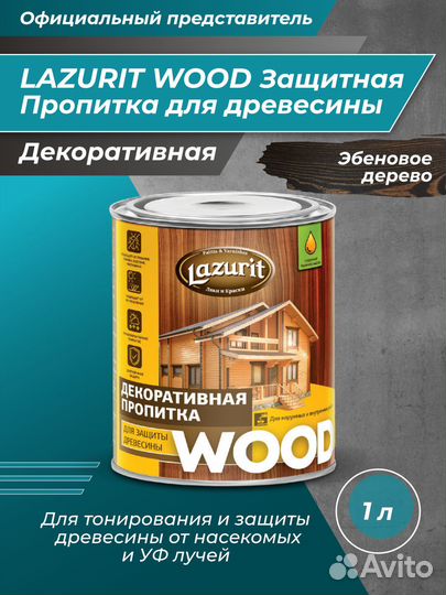 Декоративная пропитка для защиты дерева Lazurit 1л