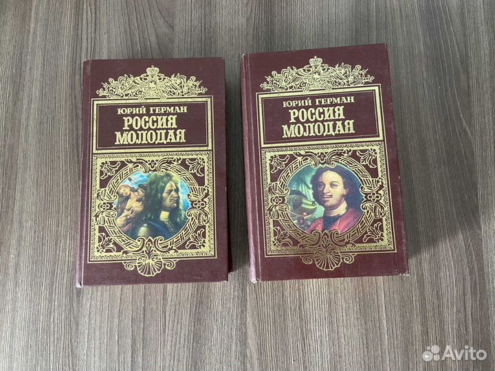 Юрий Герман Россия молодая