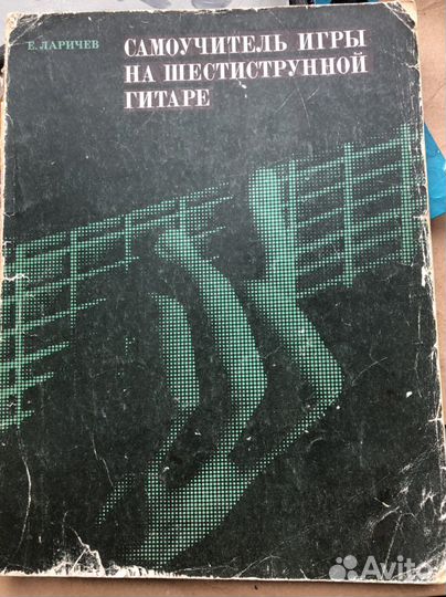 Самоучитель игры на шестистр гитаре Е. Ларичев