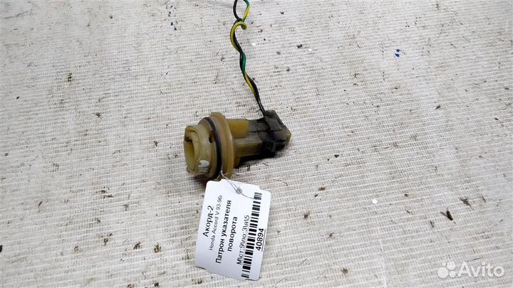 Патрон указателя поворота Honda Accord V 93-96г