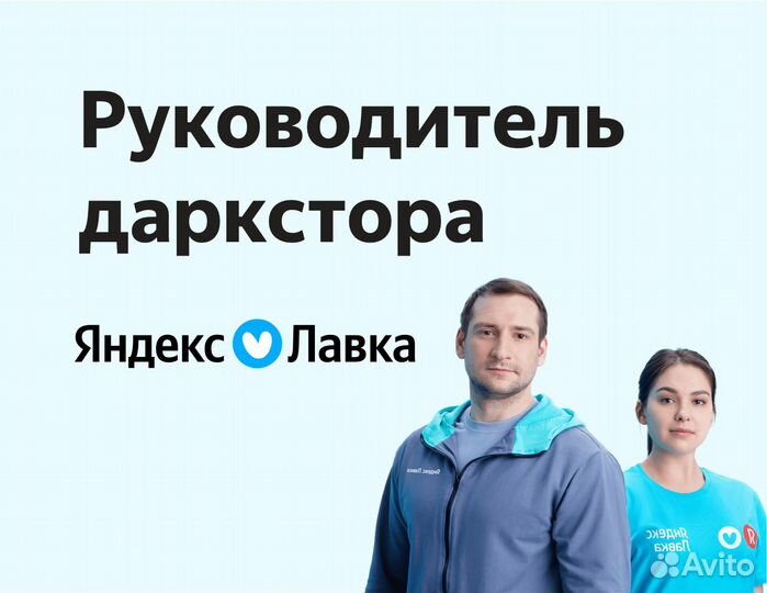 Управляющий продуктовым объектом в Яндекс Лавку