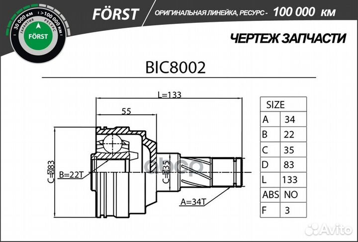 ШРУС BIC8002 B-ring