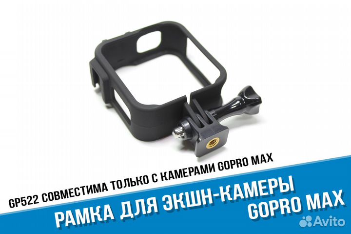 Рамка для GoPro Max