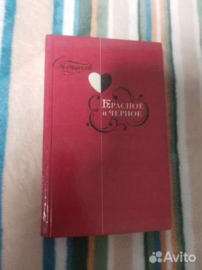 Книга Стендаль Красное и чёрное