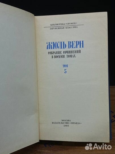 Ж. Верн. Собрание сочинений в 8 томах. Том 5