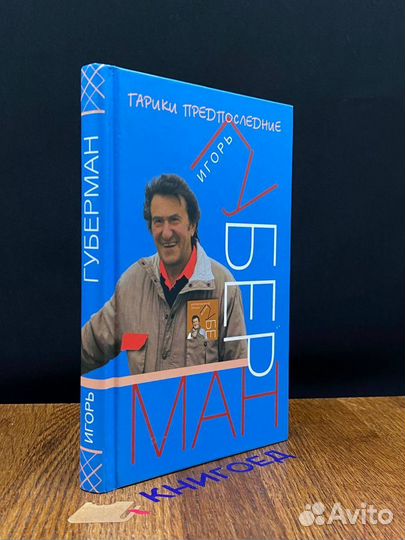 Гарики предпоследние