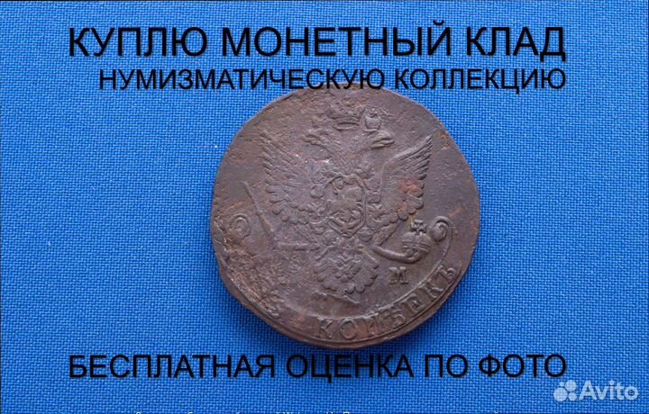 Продаю монету 5 копеек 1781 ем Екатерины. d-41,002