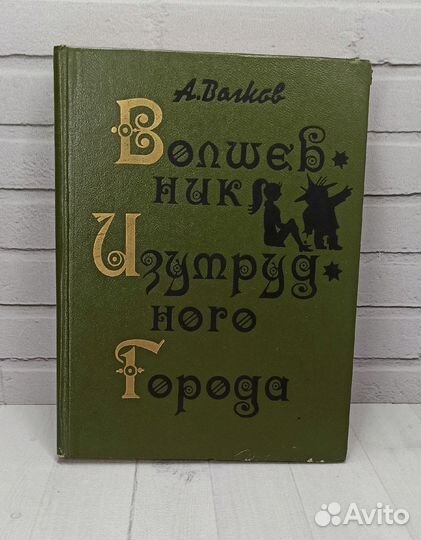 А.Волков Волшебник Изумрудного города 1987