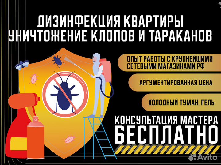 Обработка от клопов/обработка от тараканов