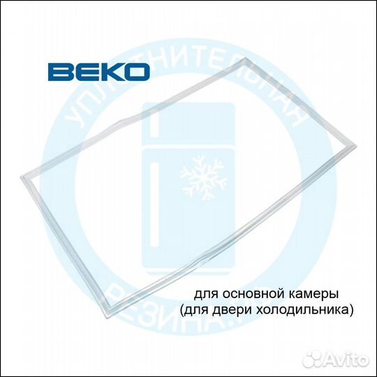 Уплотнитель для холодильной камеры Beko CSK29000