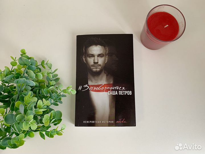 Книга Заново родиться Саша Петров