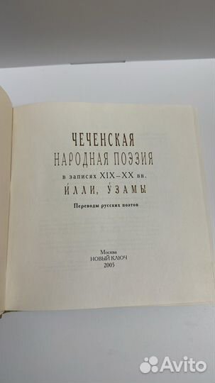 Чеченская народная поэзия