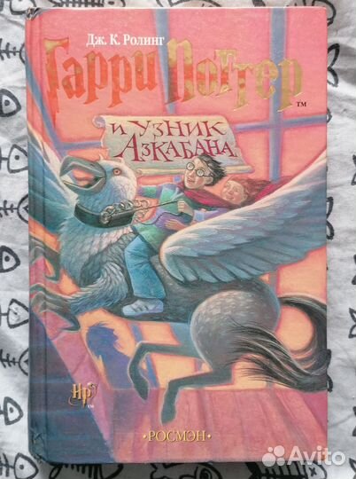 Гарри Поттер и узник Азкабана росмэн