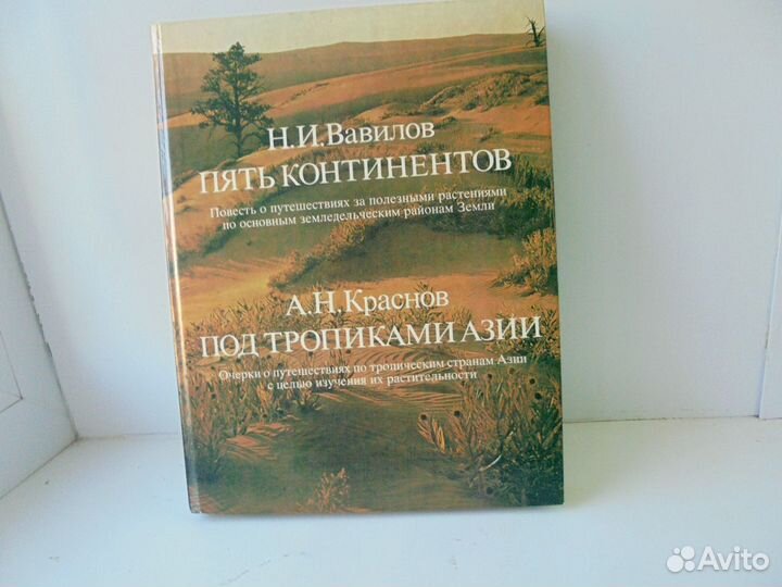 Н.И.Вавилов Пять континентов А.Н.Краснов Мысль1987