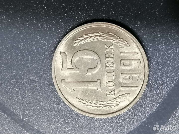 Монеты СССР 15 копеек, 1991год. ммд и спмд