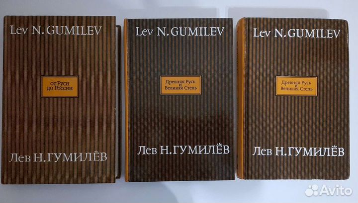 Книги Л.Н. Гумилев