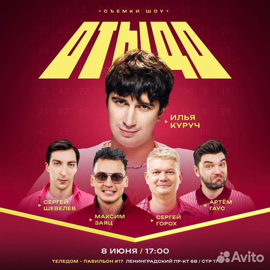 Съемки шоу отыдо 8 июня