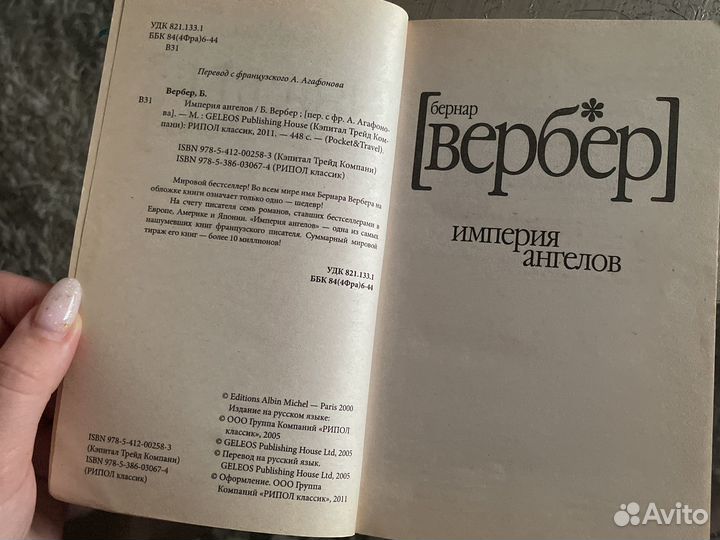 Империя ангелов Вербер Б