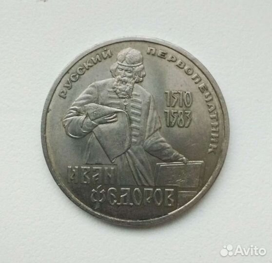 Монета 1 рубль СССР