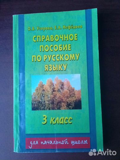 Справочные пособия по математике и русскому языку