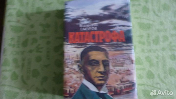 В.Лавров.Катастрофа.М.1994