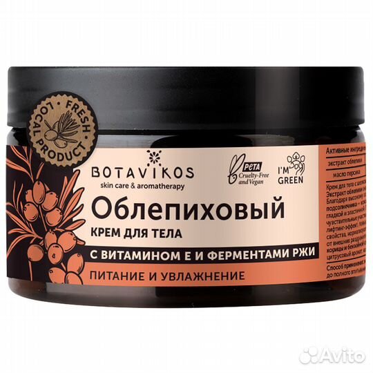 Botavikos Облепиховый Крем д/тела с витамином Е