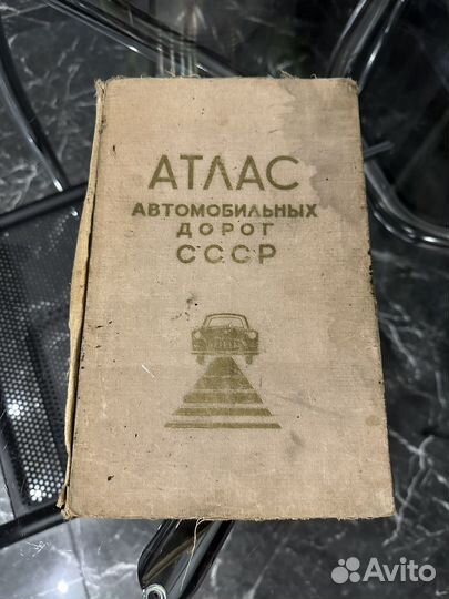 Атлас автомобильных дорог СССР 1968г